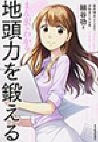 まんがでわかる地頭力を鍛える