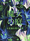 魔女の庭　不思議な薬草事典