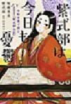 紫式部は今日も憂鬱　令和言葉で読む『紫式部日記』