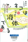 ネコは（ほぼ）液体である　ネコ研究最前線
