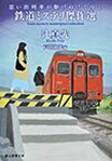 思い出列車が駆け抜けてゆく　－鉄道ミステリ傑作選－