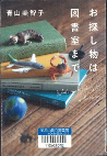 お探し物は図書室まで