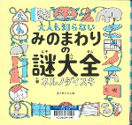 大人も知らないみのまわりの謎大全