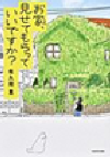 お家、見せてもらっていいですか？