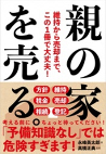 親の家を売る。 ー維持から売却まで、この1冊で大丈夫！ー