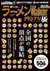ラーメンWalkerグランプリ極　ー全国の頂点が集結ー　2025-2026　保存版