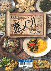 歴メシ！～歴史料理をおいしく食べる～　決定版