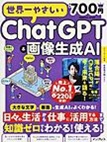 世界一やさしいChatGPT＆画像生成AI