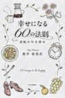 幸せになる60の法則