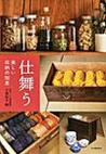 仕舞う～美しい収納の知恵～