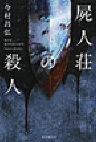 屍人荘の殺人