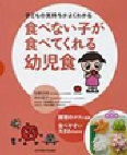 食べない子が食べてくれる幼児食