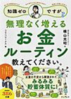 知識ゼロですが、無理なく増えるお金ルーティン教えてください。