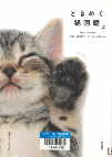 ときめく猫図鑑