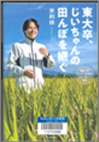 東大卒、じいちゃんの田んぼを継ぐ