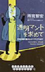 透明マントを求めて