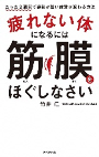 疲れない体になるには筋膜をほぐしなさい　ーたった２週間で姿勢が整い体質が変わる方法ー