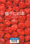 梅干しの本