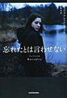 忘れたとは言わせない