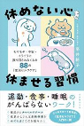 休めない心を休ませる習慣　ーモヤモヤ・不安・イライラに振り回されなくなる88の「生活セルフケア」ー