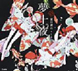 夢十夜
