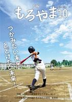 広報もろやま平成28年10月1日号表紙