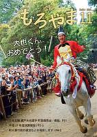 広報もろやま平成28年11月1日号表紙