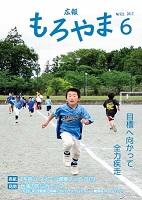 広報もろやま平成29年6月号表紙