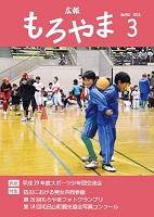 広報もろやま平成30年3月号表紙