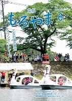 広報もろやま令和元年6月号表紙