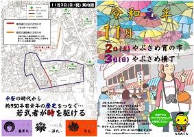 折込チラシ やぶさめ宵の市・やぶさめ横丁