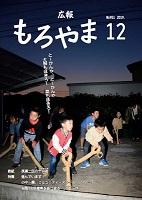 広報もろやま令和元年12月号表紙