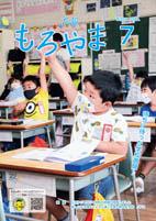 広報もろやま令和2年7月号表紙