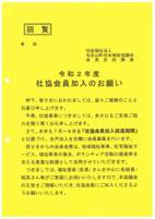 社協会員加入のお願い回覧文書