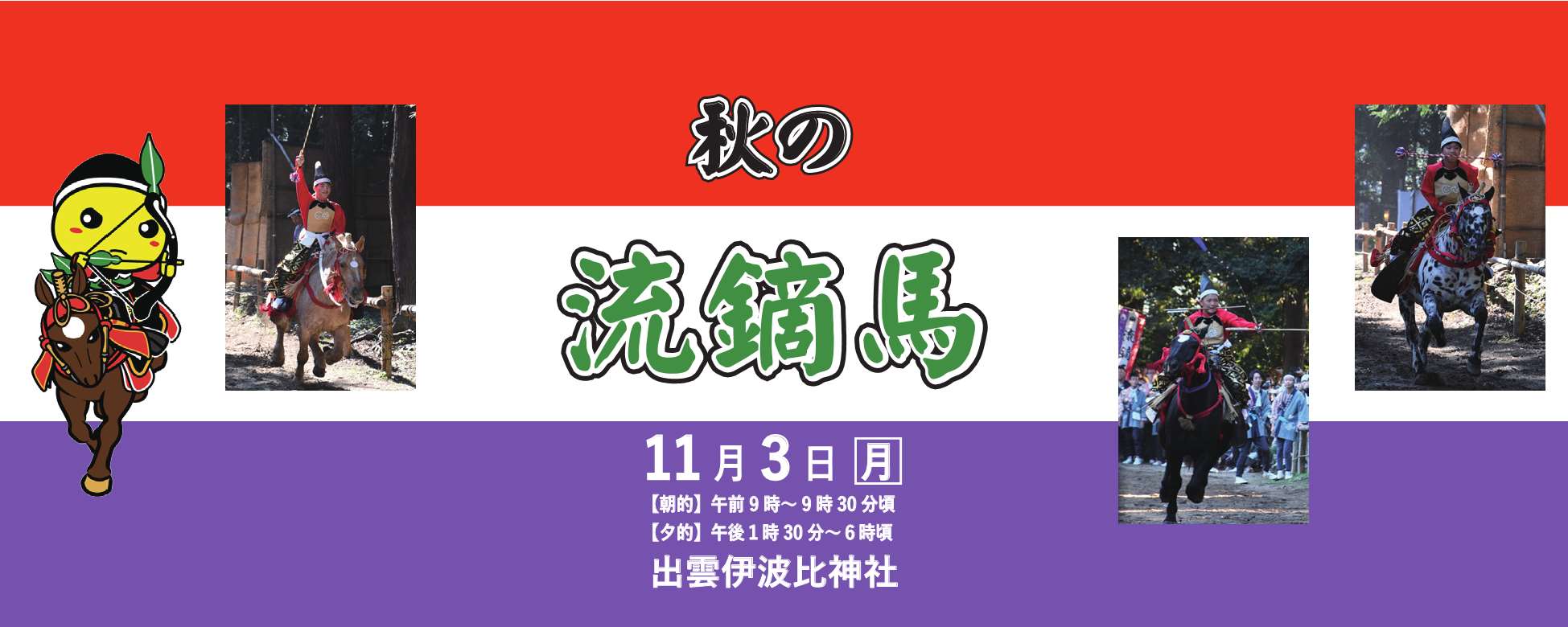 やぶさめ2025