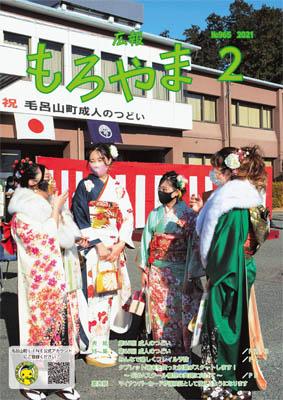 広報もろやま令和3年2月号表紙