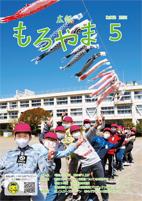 広報もろやま令和3年5月号表紙