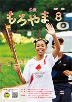 広報もろやま令和3年8月号表紙