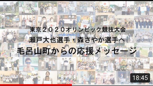 東京2020オリンピックに出場する瀬戸選手、森選手への町からの応援メッセージ動画です。