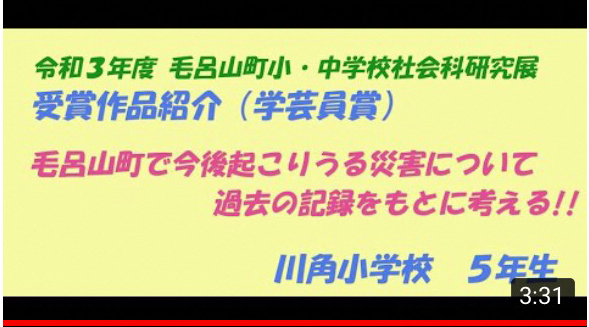 令和3年度毛呂山町小・中学校社会科研究展受賞作品紹介（学芸員賞）の動画です。