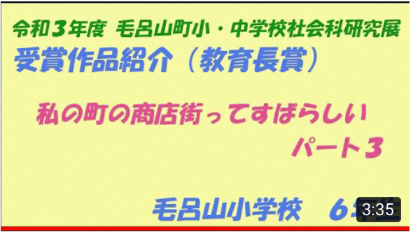 令和3年度毛呂山町小・中学校社会科研究展受賞作品紹介（教育長賞）の動画です。