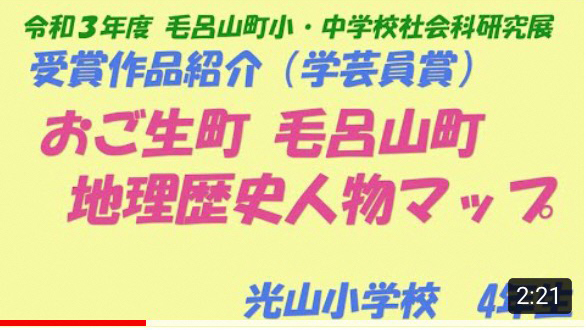 令和3年度毛呂山町小・中学校社会科研究展受賞作品紹介（学芸員賞）の動画です。