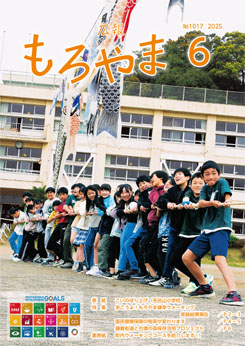 広報もろやま6月号表紙