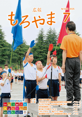 広報もろやま7月号表紙