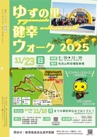 P20_ゆずの里健幸ウォーク2025