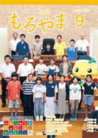 広報もろやま9月号表紙