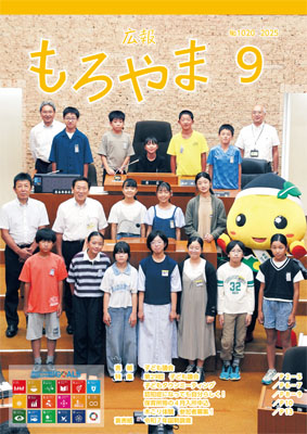 広報もろやま9月号表紙