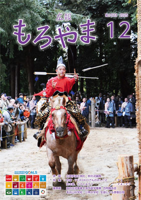 広報もろやま12月号表紙