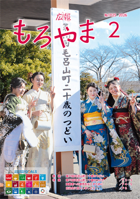 広報もろやま1月号表紙