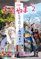 広報もろやま2月号表紙